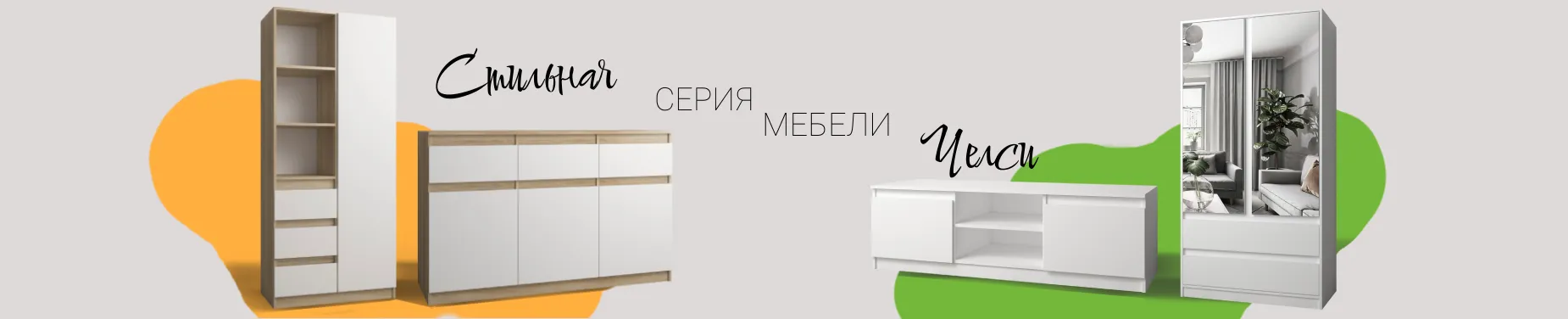 Серия мебели Челси 